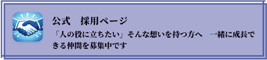 公式 採用ページ