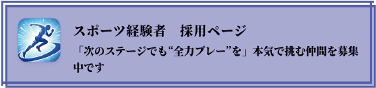 スポーツ経験者 採用ページ