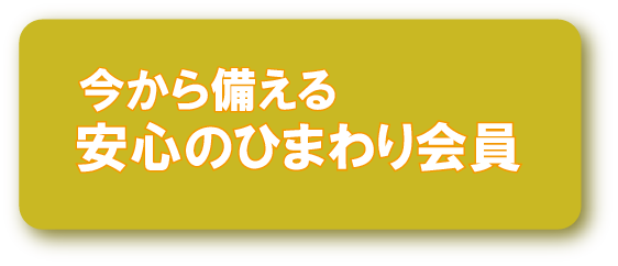 今から備える 安心のひまわり会員