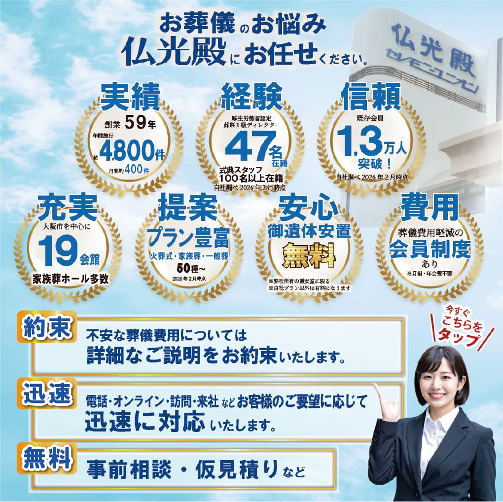 仏光殿にお任せください