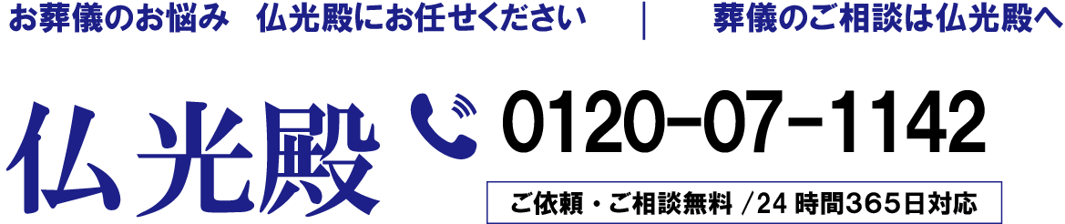 仏光殿 お問い合わせ 0120-07-1142