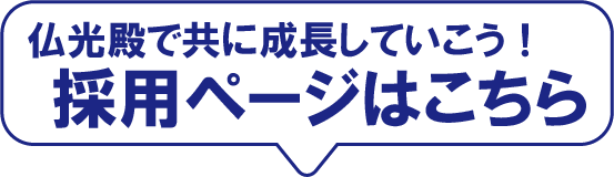 仏光殿で共に成長していこう！採用ページはこちら
