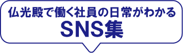 仏光殿で働くスタッフの日常がわかるSNS集