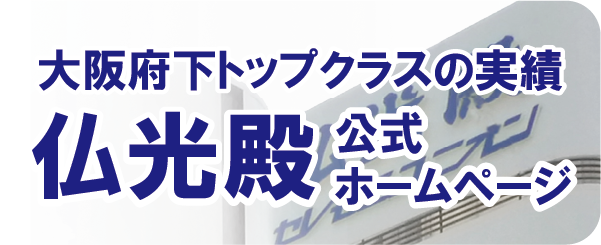 大阪府下トップクラスの実績 仏光殿公式ホームページ