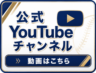 公式YouTubeチャンネル 動画はこちら
