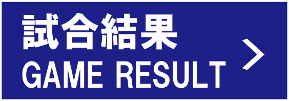 試合結果