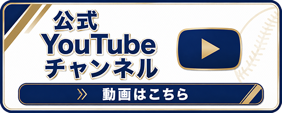 公式YouTubeチャンネル 動画はこちら
