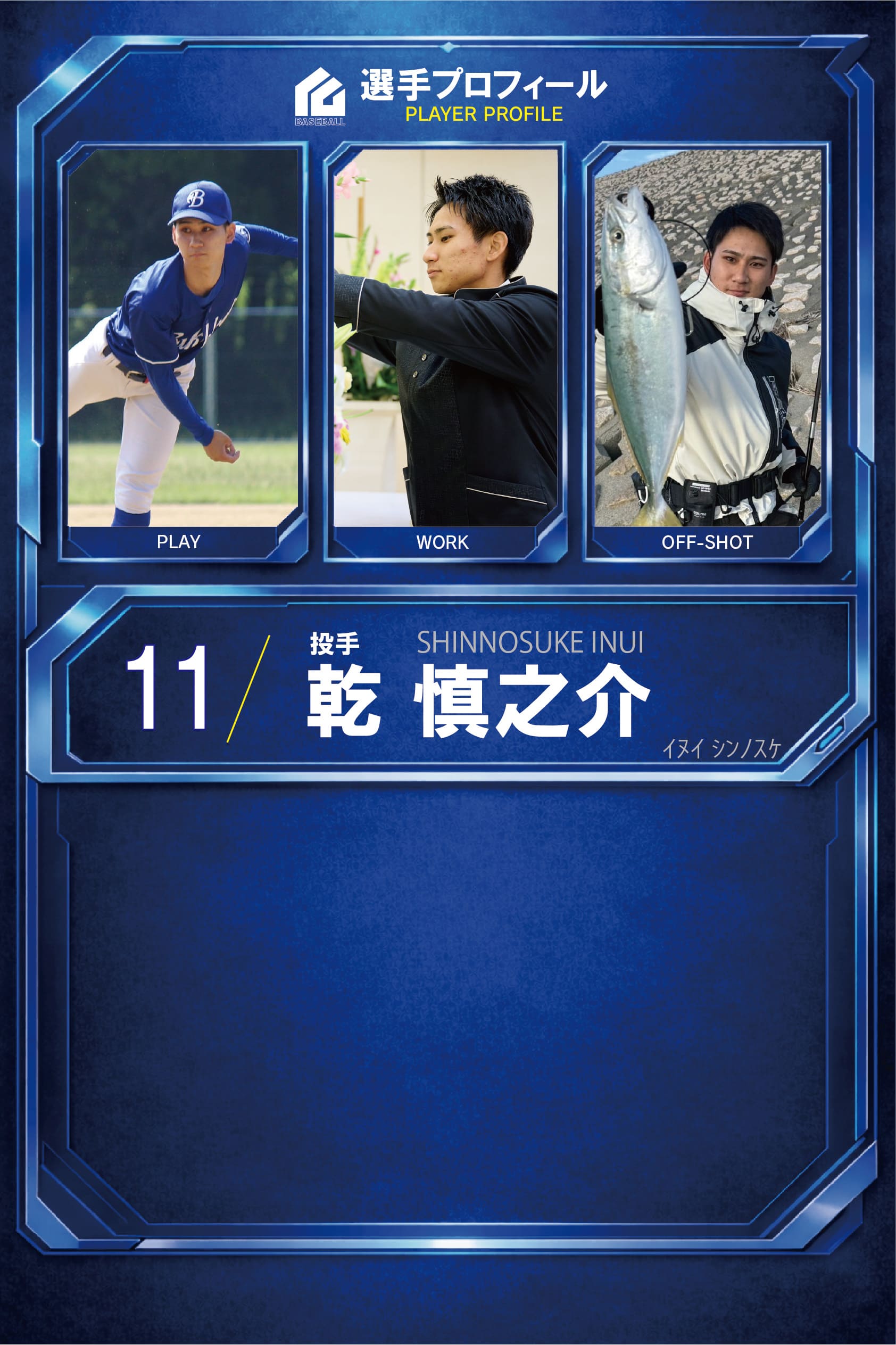 乾 慎之介