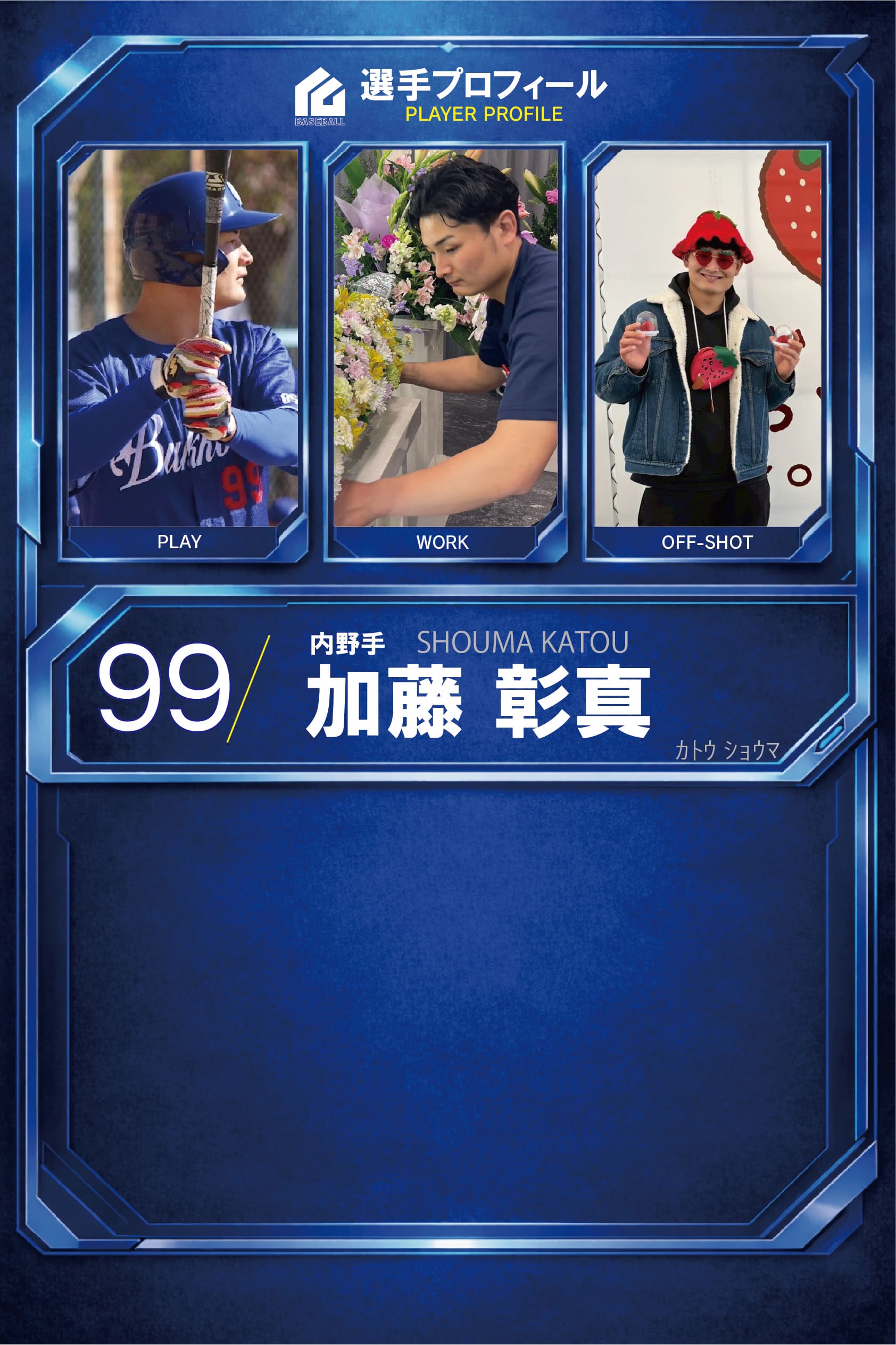 加藤 彰真
