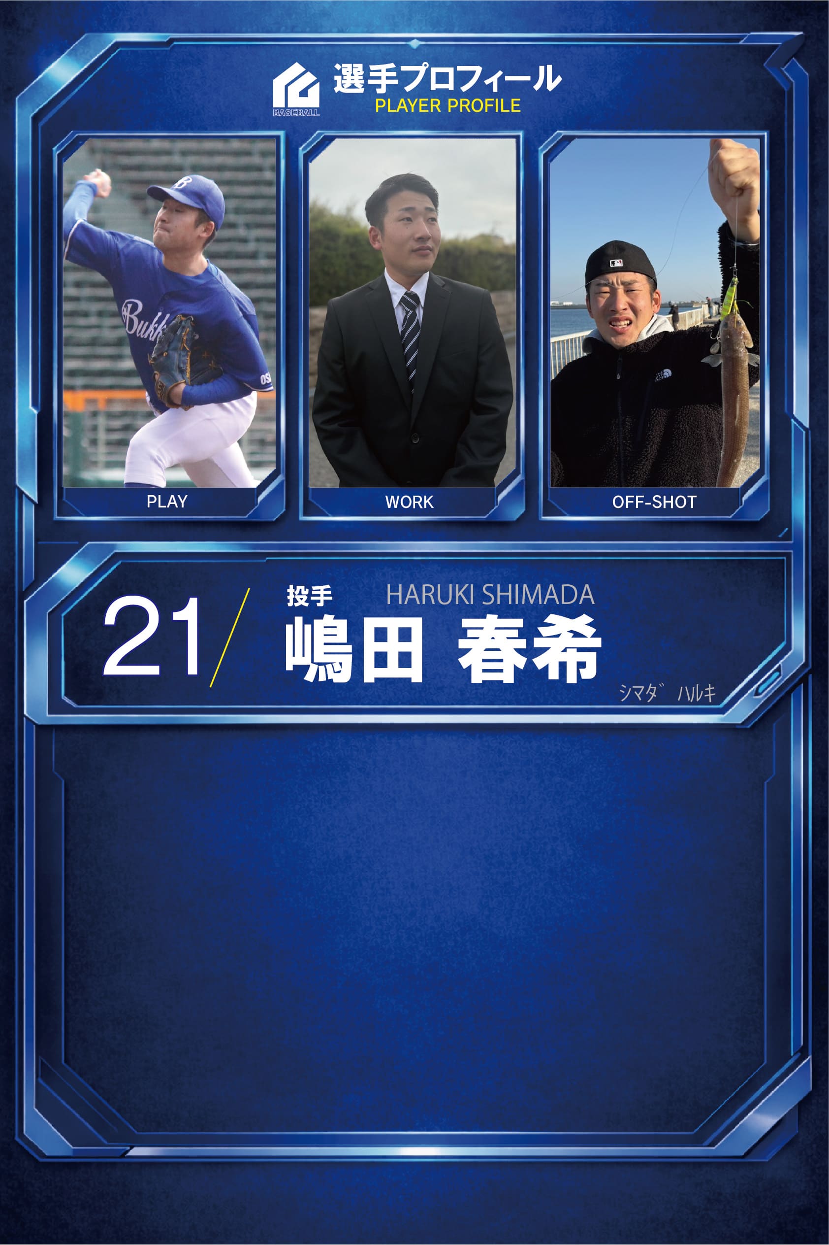 嶋田 春希