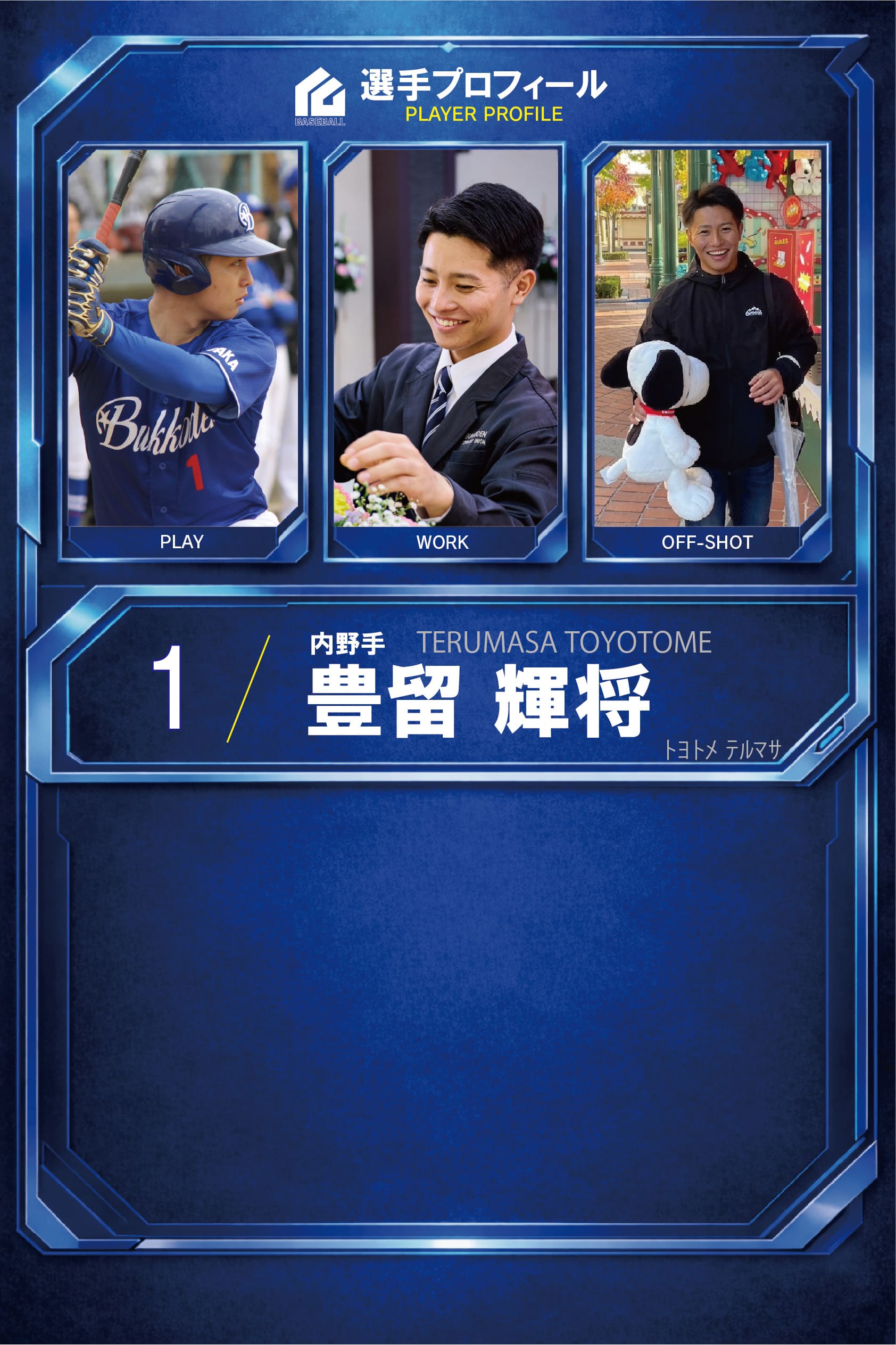 豊留 輝将