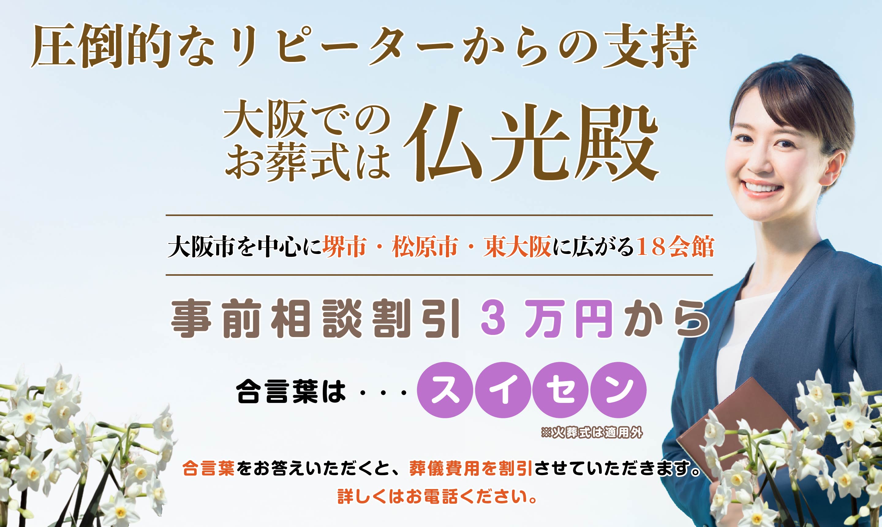 大阪でのお葬式は仏光殿にお任せください！