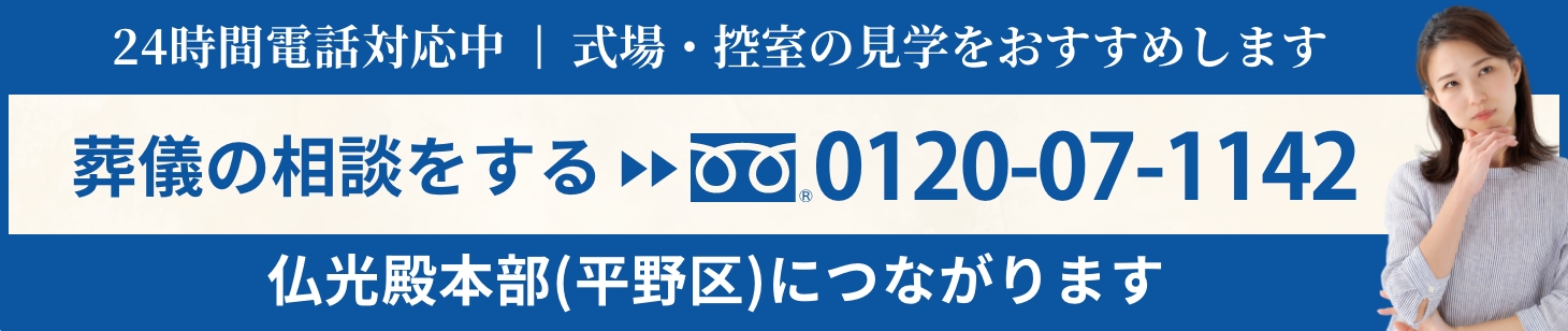 葬儀の相談をする0120-07-1142 24時間電話対応中 仏光殿本部(平野区)につながります