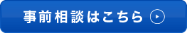 事前相談はこちら