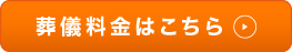 葬儀料金はこちら