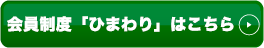 会員精度「ひまわり」はこちら