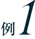 例1