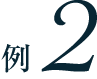 例2